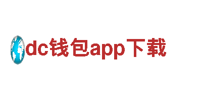 dc钱包app下载，专业钢铁制造商